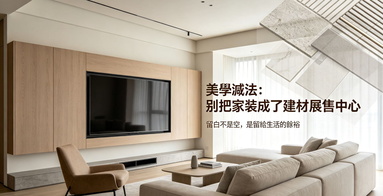 極簡美學減法設計